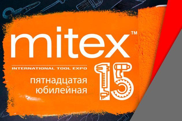 Приглашаем посетить наш стенд на выставке MITEX 2022!