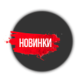 новинки